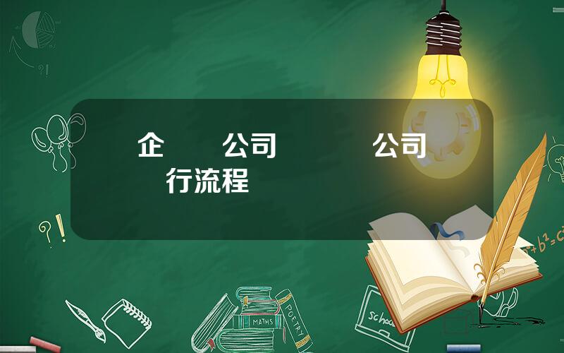 企業債公司債區別 公司債發行流程